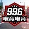 996电竞～以东
