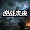 逆战未来—阿战