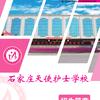 石家庄天使护士学校靳老师
