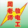 电工周老师