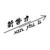 新势力时尚男装
