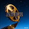 星辰影视