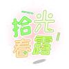拾光春露