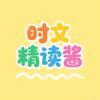 时文精读酱