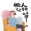 情绪怪咖