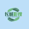 长城影视