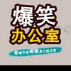 爆笑办公室合集