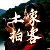 土家拍客