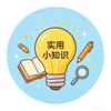 实用小知识