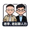 老李老赵聊人力