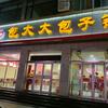 包大达包子铺