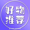 定汶居家好物推荐