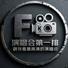 演唱会第一排