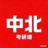 中北考研墙