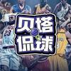 贝塔侃球