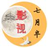 七月半影视