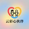 云彩心伙伴