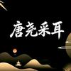 唐尧采耳 隆尧店