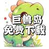 恐龙岛/巨兽岛—三文鱼（免费下载）