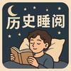 历史睡阅