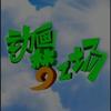 动画梦工厂（鬼畜整活恶搞版）