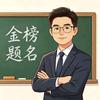 浙江升学陆老师(无忧提前招)