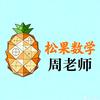 松果说数学