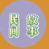 小峰民间故事