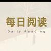 朗读日记（互关）