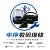 中序数码维修