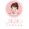 哈尔滨沐沐手作艺术空间