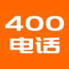 400电话申请办理