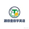我是教英语的田壹田