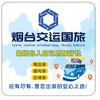 烟台旅游-交运国旅
