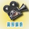 海豹电影解说