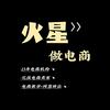 火星说电商