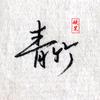 青竹硬笔