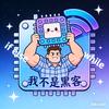 我不是黑客