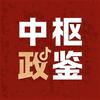 中枢政鉴