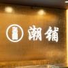 西安市碑林区潮铺金行（个体工商户）