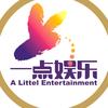 一点娱乐