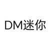 DM迷你