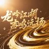 龙吟江湖声鸣远扬