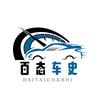 百态车史