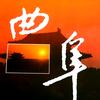曲阜地名哥