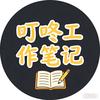 叮咚工作笔记