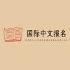 国际中文教师报考中心