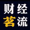 财经茗流