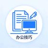 职场办公达人