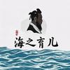 海之育儿
